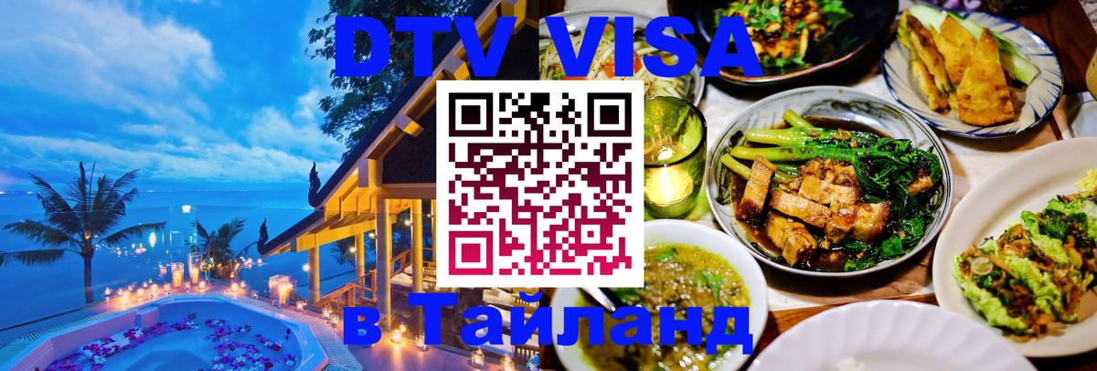 DTV Visa Thailand — прайс и условия, виза без дополнительных документов - 18.11.2025 