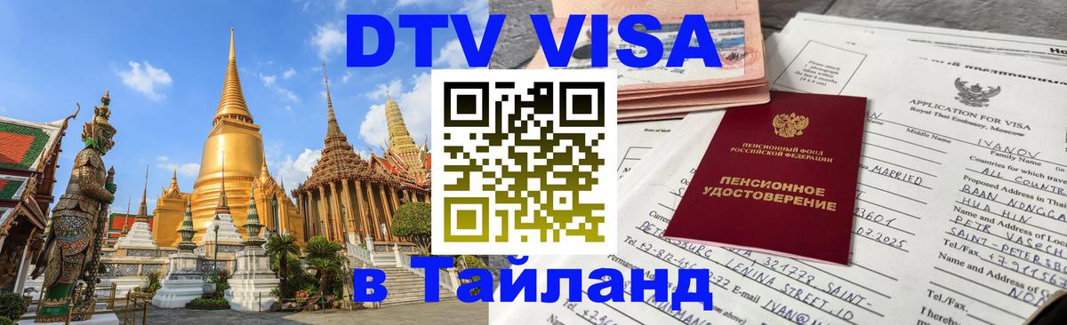 Оформить DTV визу в Тайланд 